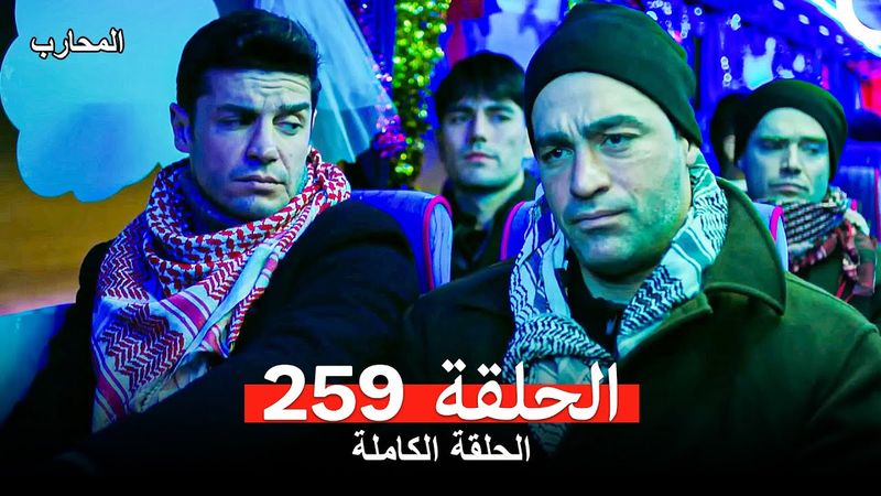 المحارب الحلقة 259 (Arabic Dubbed)
