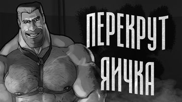 ПЕРЕКРУТ ЯИЧКА | МГЕ СТРАШИЛКА