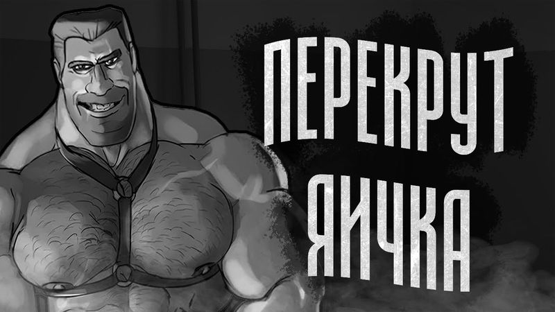 ПЕРЕКРУТ ЯИЧКА | МГЕ СТРАШИЛКА