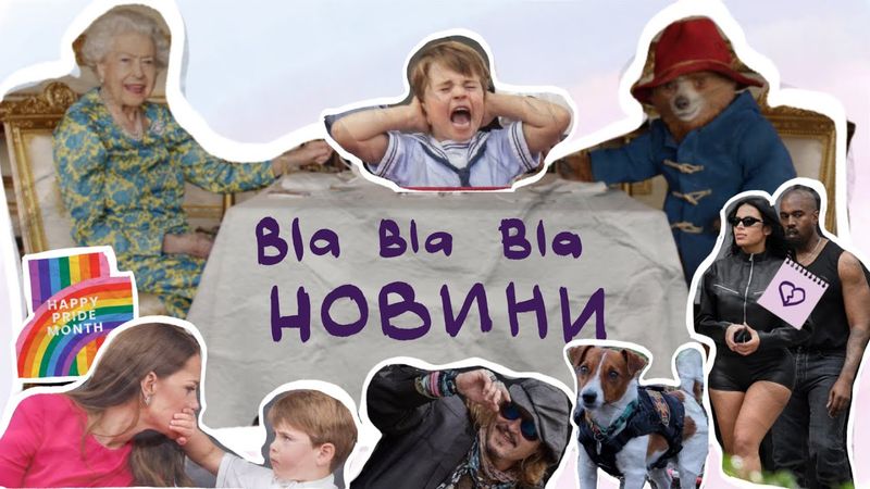 pride month, Каньє і нова Кім, ювілей Королеви Єлизавети та таке інше | blablabla новини