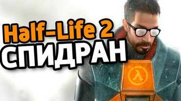 HALF-LIFE 2 СПИДРАН НА РЕКОРД (#1)