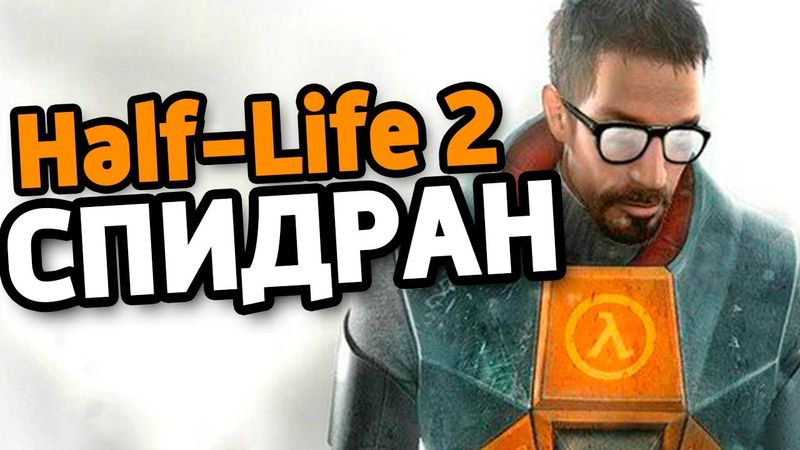 HALF-LIFE 2 СПИДРАН НА РЕКОРД (#1)