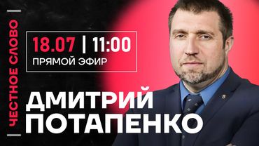 🎙️ Честное слово с Дмитрием Потапенко