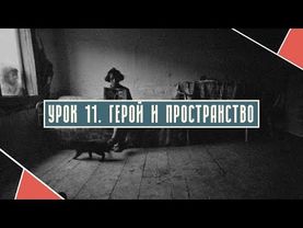 УРОК 11. Герой и пространство