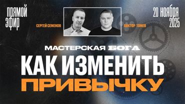 МАСТЕРСКАЯ БОГА - КАК ИЗМЕНИТЬ ПРИВЫЧКУ? | Прямой Эфир | Виктор Томев & Сергей Семенов