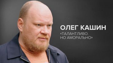Олег Кашин: «Талантливо. Но аморально» // «Скажи Гордеевой»
