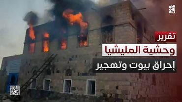 من هنا مرت المليشيا.. أحرقت البيوت وهجّرت العائلات