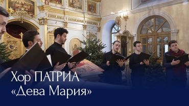 Колядка «Дева Мария» | музыка А. Вискова | Хор ПАТРИА