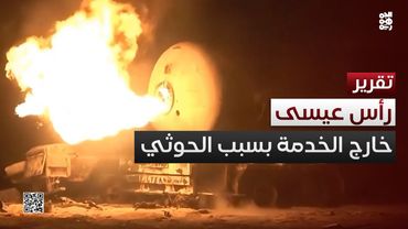 مغامرات الحوثي تخرج ميناء رأس عيسى عن الخدمة نهائياً