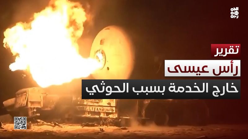 مغامرات الحوثي تخرج ميناء رأس عيسى عن الخدمة نهائياً