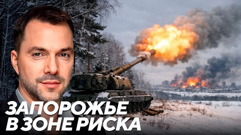 Арестович: Запорожье становится фронтовым городом - российская артиллерия на пороге