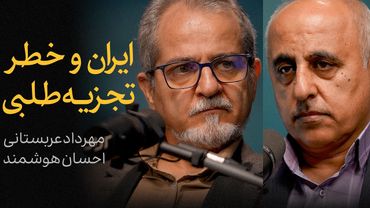 ایران و خطر تجزیه‌طلبی | گفتگوی مهرداد عربستانی و احسان هوشمند