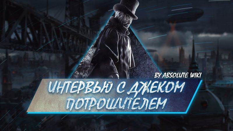 Интервью с Джеком Потрошителем на сервере Absolute Role Play Platinum. Краткий экскурс в историю