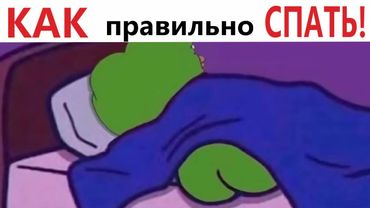 Приколы! Мемы! КАК правильно СПАТЬ! Смешные видео от Доми шоу!