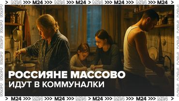 Россияне массово идут в коммуналки — что происходит?| Спецрепортаж Москва 24