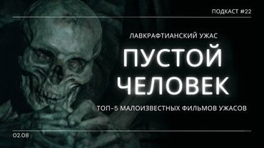 «Пустой Человек» - Бутылки, культы, Ктулху и малоизвестные фильмы ужасов | Подкаст СИГНАЛЫ ТЬМЫ 22