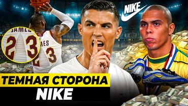 ВЗЯТКИ, СКАНДАЛЫ, СУДЫ | Темная сторона Nike