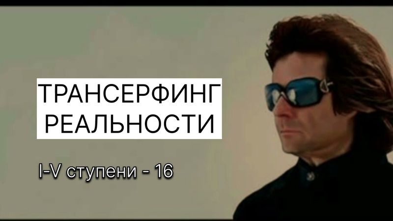 ТРАНСЕРФИНГ РЕАЛЬНОСТИ. Вердикт вершителя. lV-V Вадим Зеланд #вадимзеландтрансерфинг #трансерфинг