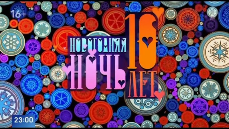 Заставка "Новогодней ночи на Первом. 10 лет спустя" (Первый Канал, 31.12.2023 - 01.01.2024)