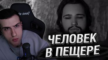 Hellyeahplay смотрит: Человек в пещере
