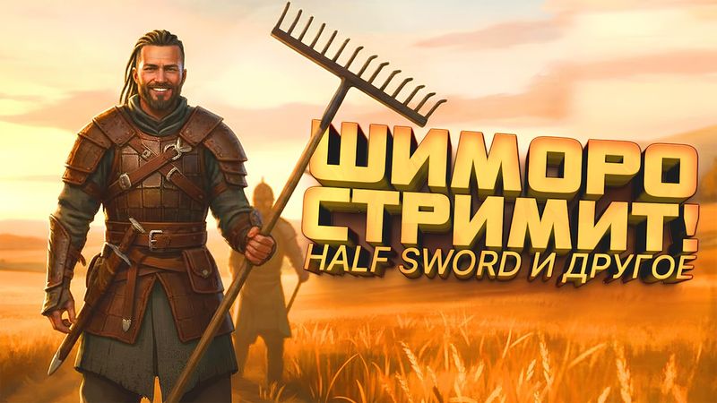 ШИМОРО СТРИМИТ!