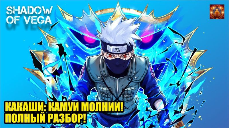 КАКАШИ: КАМУИ МОЛНИИ! ПОЛНЫЙ РАЗБОР! Тени Пика | Конфликт хидзюцу