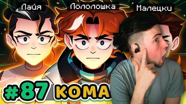 Лололошка Lp. Точка Невозврата #87 НОВАЯ КОМАНДА [Полный Сбор] • Майнкрафт РЕАКЦИЯ LOLOLOSHKA