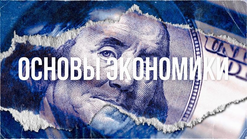 Основы экономики: как начать понимать