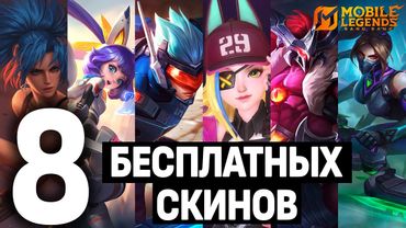 САМАЯ КРУПНАЯ РАЗДАЧА СКИНОВ В МОБАЙЛ ЛЕГЕНДС / MOBILE LEGENDS: BANG BANG