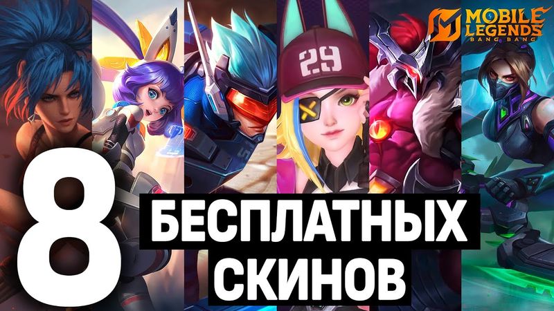 САМАЯ КРУПНАЯ РАЗДАЧА СКИНОВ В МОБАЙЛ ЛЕГЕНДС / MOBILE LEGENDS: BANG BANG