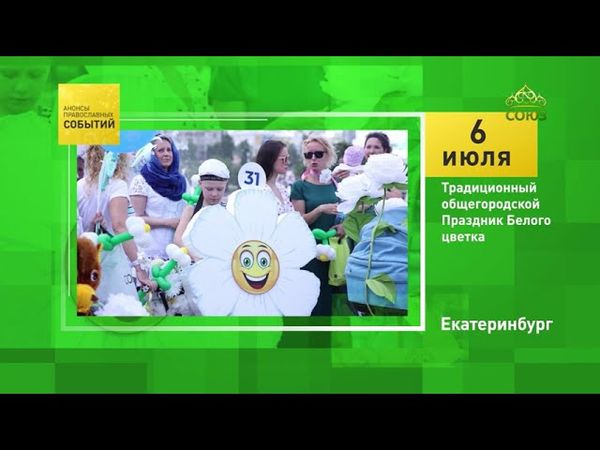Екатеринбург. Традиционный общегородской Праздник Белого цветка