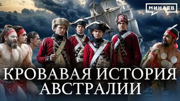 Австралия: Страна, которая не должна была выжить / Уроки истории / МИНАЕВ