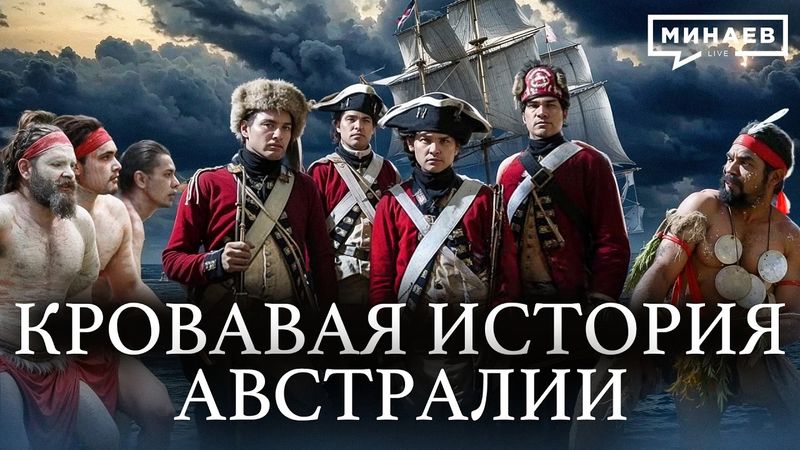 Австралия: Страна, которая не должна была выжить / Уроки истории / МИНАЕВ