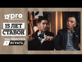 Лудомания забрала здоровье и 20 миллионов | Ерик Жандильда | Личная история игромана