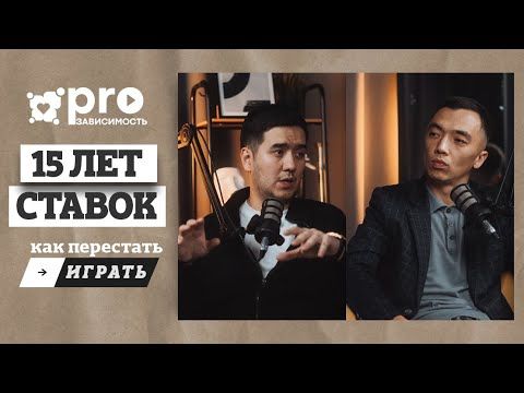 Лудомания забрала здоровье и 20 миллионов | Ерик Жандильда | Личная история игромана