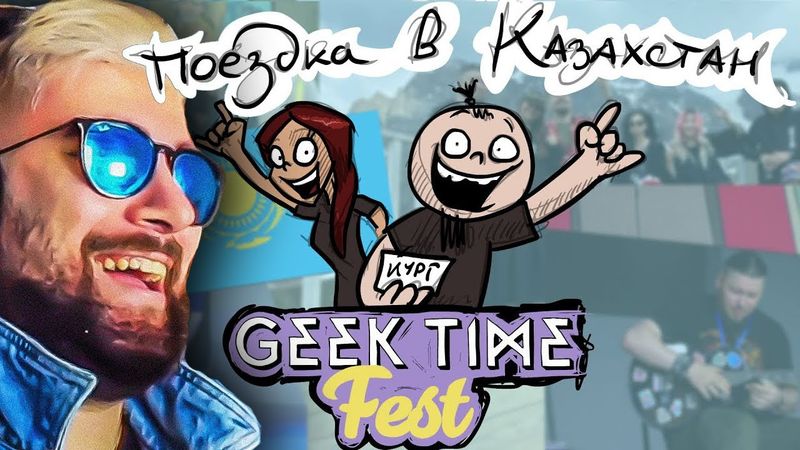 Metal Family. Поездка в Казахстан. (Geek Time Fest) ► Метал Фемили Xydownik Художник | Реакция