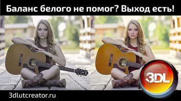 Что делать, если баланс белого не помогает?