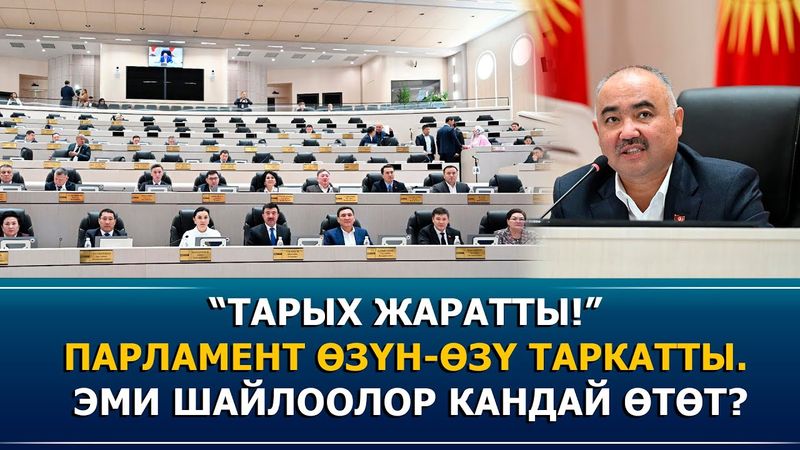 “Тарых жаратты!” Парламент өзүн-өзү таркатты. Эми шайлоолор кандай өтөт?