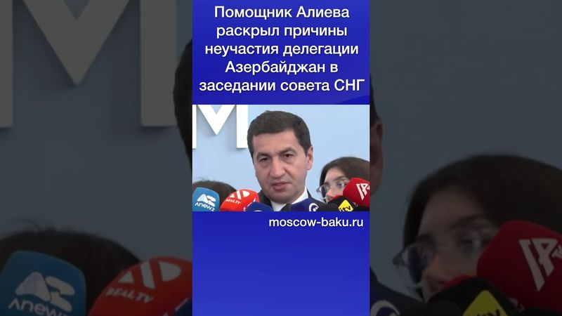 Помощник Алиева раскрыл причины неучастия делегации Азербайджан в заседании совета СНГ