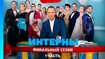 ИНТЕРНЫ: 4 сезон | ВСЕ СЕРИИ | часть 1 @TNT_serials