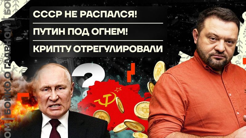 👊 Бойко о главном | СССР не распался! | Путин под огнем! | Крипту отрегулировали