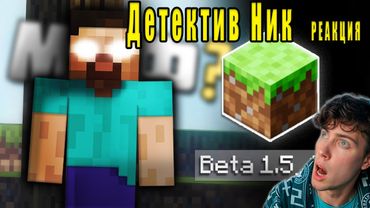 Детектив Ник БЕТА в Которой НЕ Могли Разоблачить ХИРОБРИНА реакция