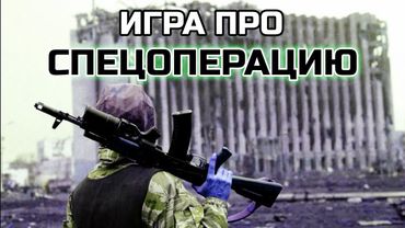 Игра про спецоперацию