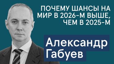 Габуев: Почему шанс на окончание войны в 2026-м стал выше? Что будет с замороженными в ЕС активами