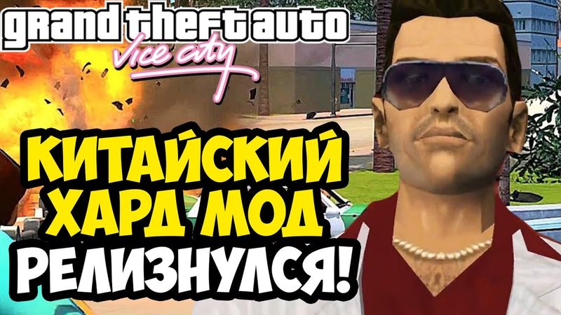 ЭТОТ МОД ПОРВЕТ ВСЕХ ФАНАТОВ ВАЙС СИТИ! - GTA: Maddening City 2.0 - Обзор ПОЛНОЙ Версии