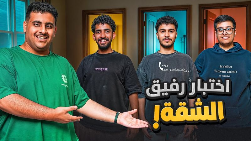 من بيسكن معي بالشقة؟🏠