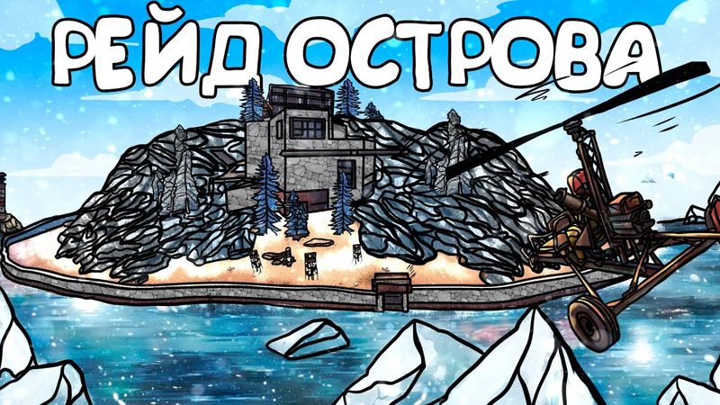 RUST -  ВЗРЫВАЮ ОСТРОВ В ОНЛАЙНЕ. МЕНЯ РЕЙДЯТ ЧИТЕРЫ.