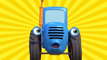 СИНИЙ ТРАКТОР 3D - Суперсборник - Все серии подряд - Смотрим #домавместе