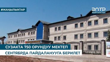 СУЗАКТА 750 ОРУНДУУ МЕКТЕП СЕНТЯБРДА ПАЙДАЛАНУУГА БЕРИЛЕТ