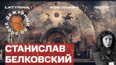 Станислав Белковский. Развод между США и Европой с битьем посуды. Трамп о выборах в Украине.